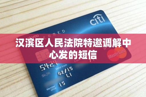 汉滨区人民法院特邀调解中心发的短信