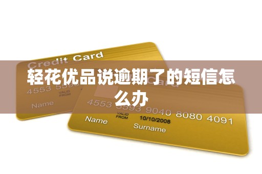 轻花优品说逾期了的短信怎么办