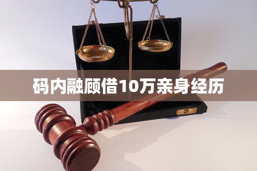 码内融顾借10万亲身经历