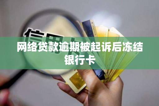 网络贷款逾期被起诉后冻结银行卡