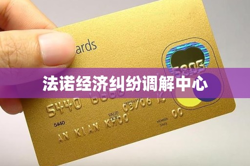 法诺经济纠纷调解中心