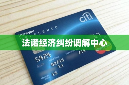 法诺经济纠纷调解中心