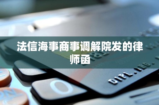 法信海事商事调解院发的律师函