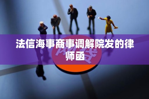 法信海事商事调解院发的律师函