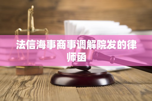 法信海事商事调解院发的律师函