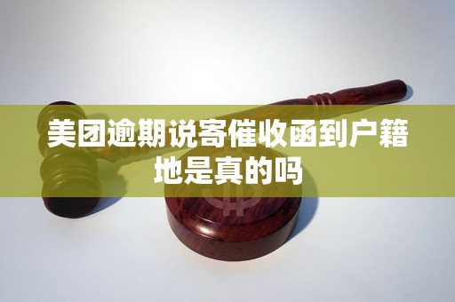 美团逾期说寄催收函到户籍地是真的吗