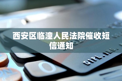 西安区临潼人民法院催收短信通知