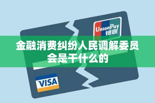 金融消费纠纷人民调解委员会是干什么的