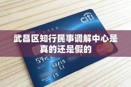 武昌区知行民事调解中心是真的还是假的