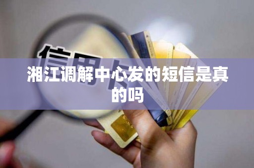 湘江调解中心发的短信是真的吗