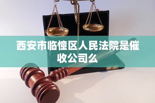 西安市临憧区人民法院是催收公司么