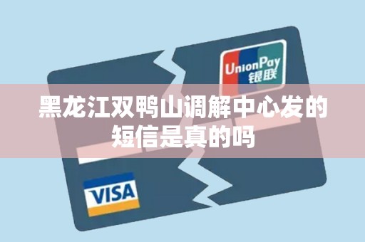 黑龙江双鸭山调解中心发的短信是真的吗