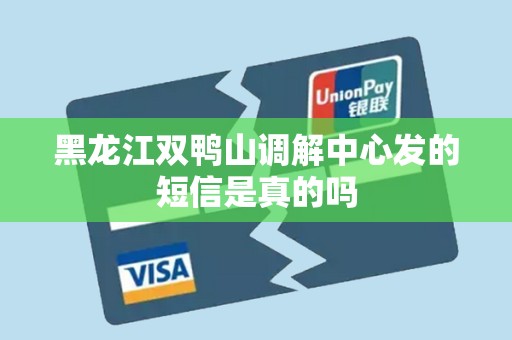 黑龙江双鸭山调解中心发的短信是真的吗