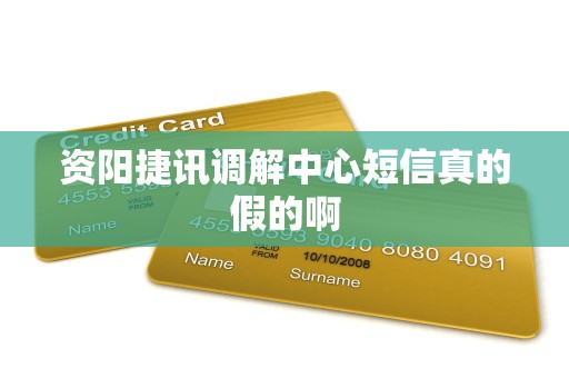 资阳捷讯调解中心短信真的假的啊