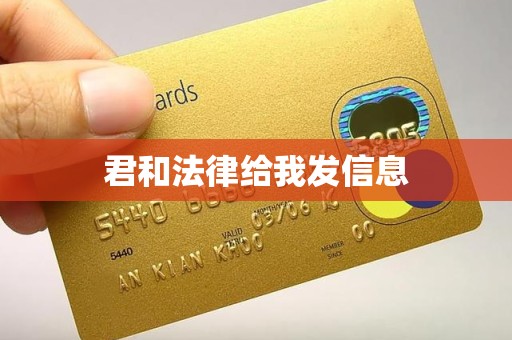君和法律给我发信息