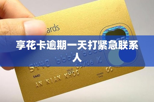 享花卡逾期一天打紧急联系人