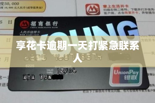 享花卡逾期一天打紧急联系人