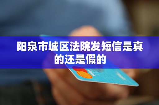 阳泉市城区法院发短信是真的还是假的