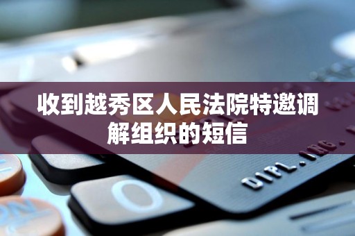 收到越秀区人民法院特邀调解组织的短信