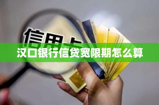 汉口银行信贷宽限期怎么算