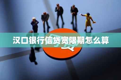 汉口银行信贷宽限期怎么算