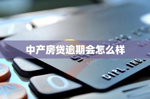 中产房贷逾期会怎么样