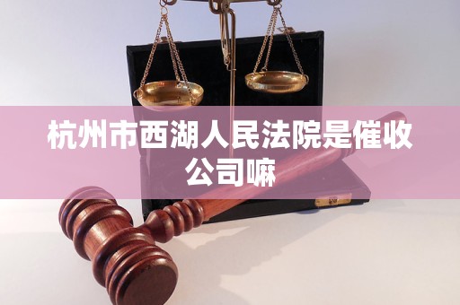 杭州市西湖人民法院是催收公司嘛