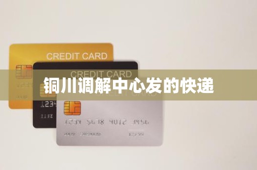 铜川调解中心发的快递