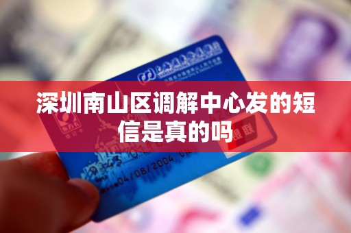 深圳南山区调解中心发的短信是真的吗