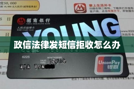 政信法律发短信拒收怎么办