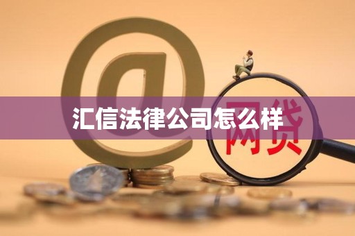 汇信法律公司怎么样
