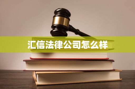 汇信法律公司怎么样
