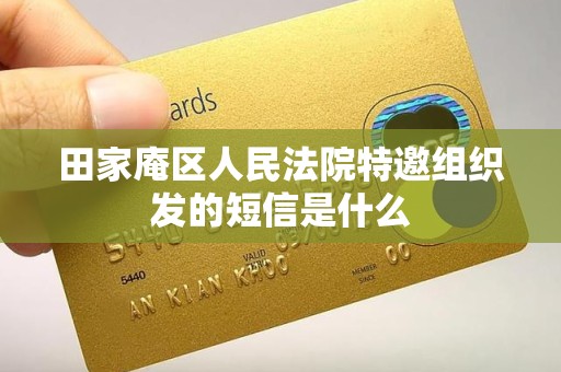 田家庵区人民法院特邀组织发的短信是什么