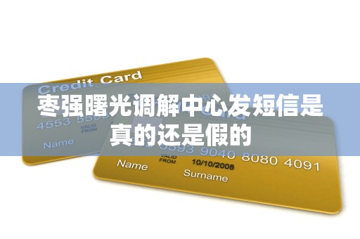 枣强曙光调解中心发短信是真的还是假的