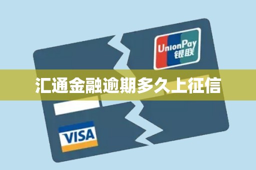 汇通金融逾期多久上征信
