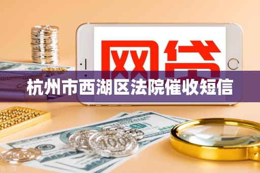 杭州市西湖区法院催收短信