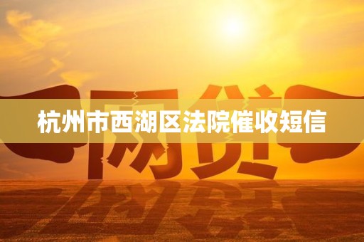 杭州市西湖区法院催收短信