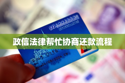 政信法律帮忙协商还款流程