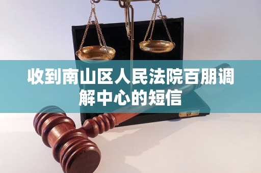 收到南山区人民法院百朋调解中心的短信