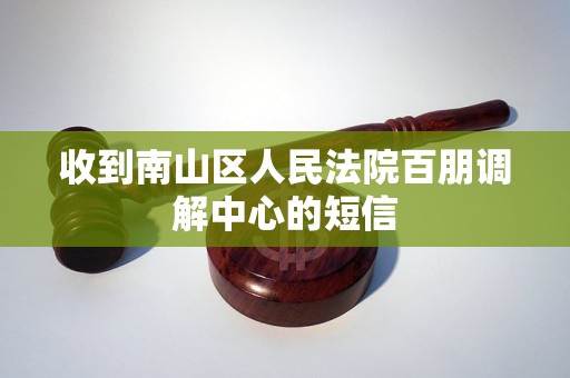 收到南山区人民法院百朋调解中心的短信