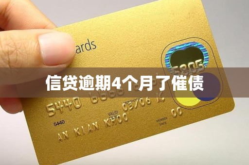 信贷逾期4个月了催债