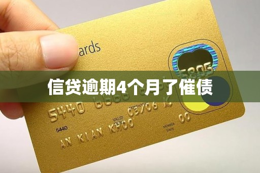 信贷逾期4个月了催债