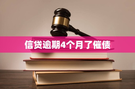 信贷逾期4个月了催债