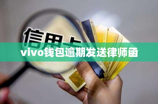 vivo钱包逾期发送律师函