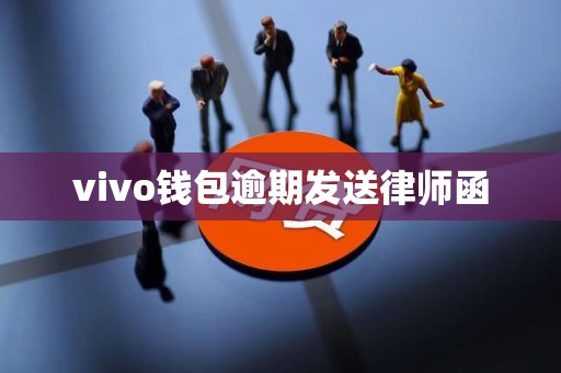 vivo钱包逾期发送律师函