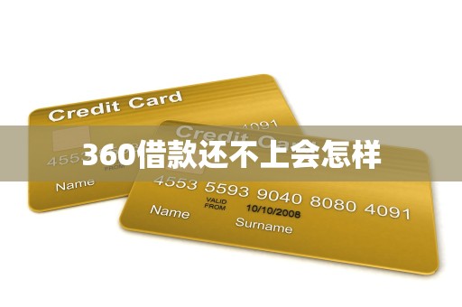 360借款还不上会怎样