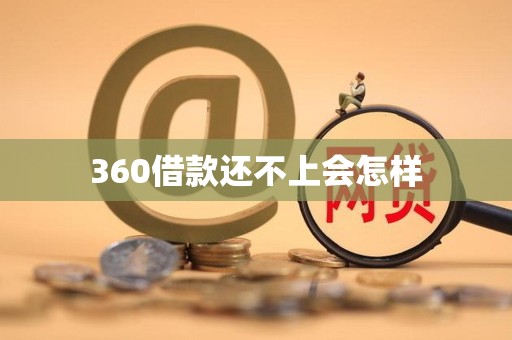 360借款还不上会怎样
