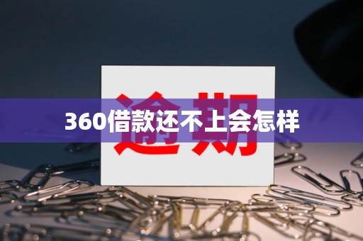 360借款还不上会怎样