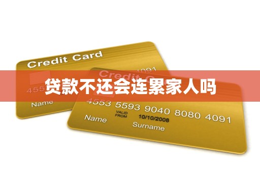 贷款不还会连累家人吗