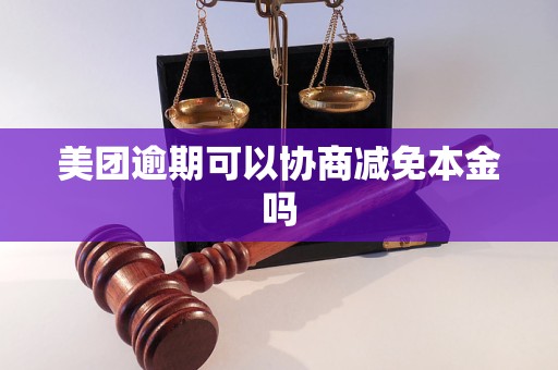 美团逾期可以协商减免本金吗